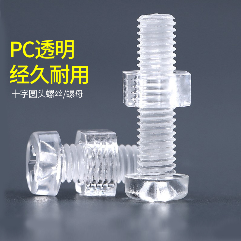 。透明塑料螺丝螺母大全十字圆头螺钉PC亚克力塑胶钉套装组合M3M4