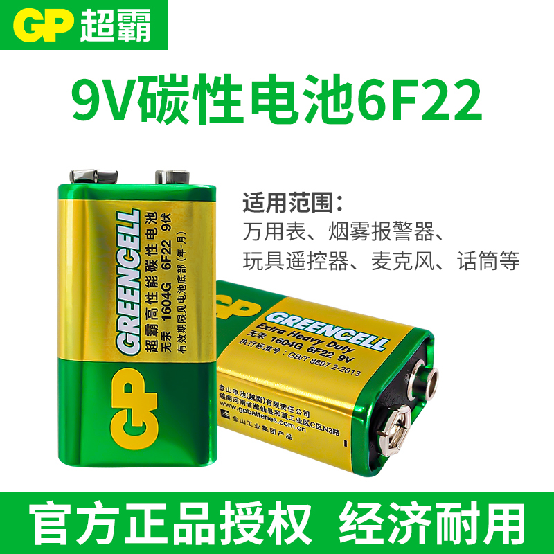 GP超霸9v电池万用表额温枪烟雾报警器9伏1604G对讲机玩具遥控器无线麦克风话筒小蜜蜂扩音器喇叭电池6F22方形