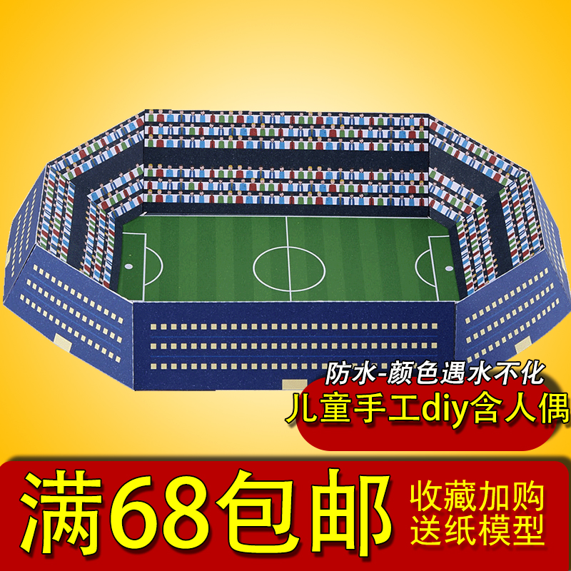 3d立体折纸模型手工制作儿童diy足球场世界杯纸玩具非成品