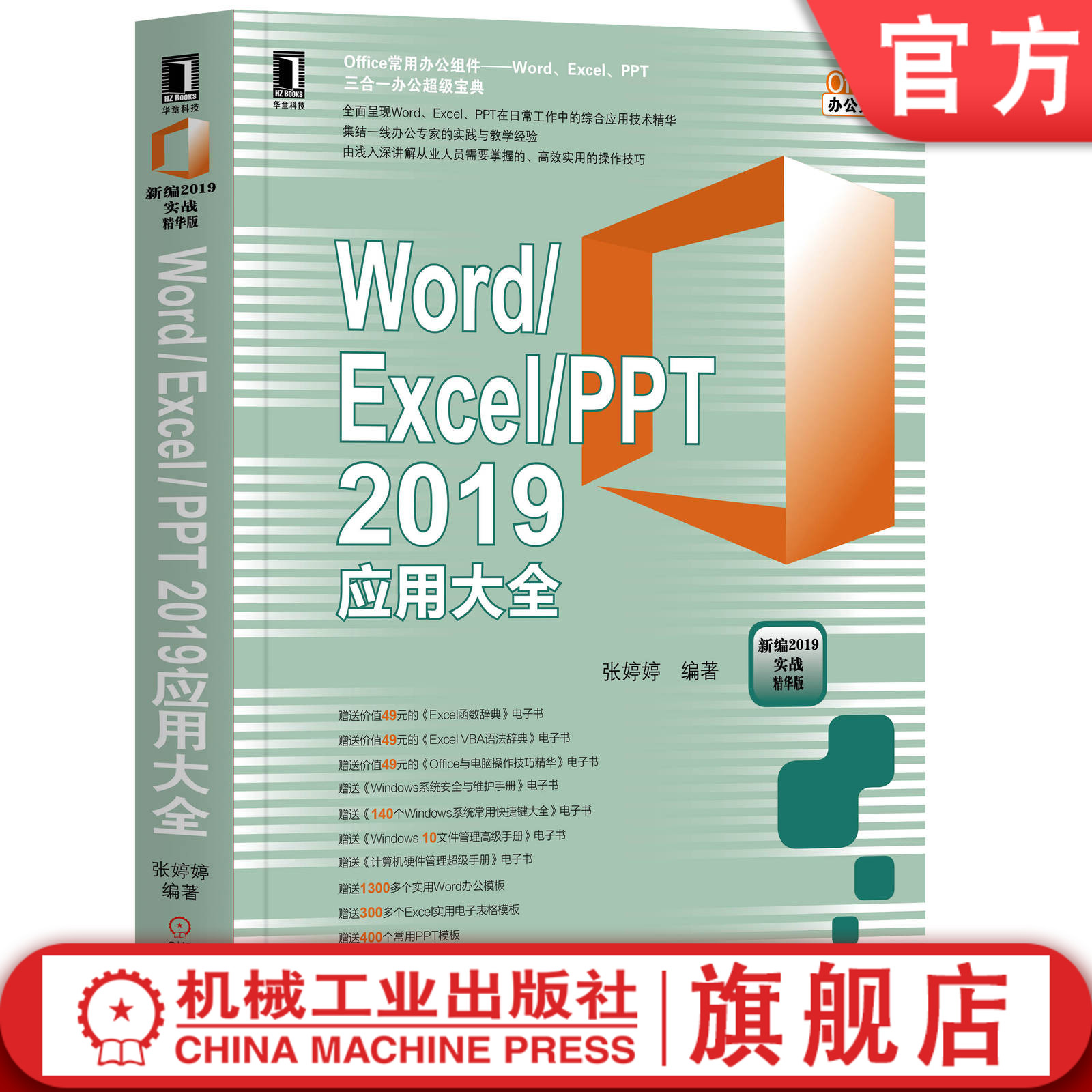 官网正版 Word Excel PPT 2019应用大全 张婷婷 文本编辑 格式编排 图文混排 表格 图表编辑 页面美化规范 文档审阅打印