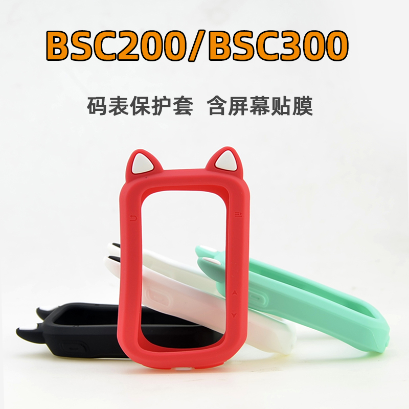 BSC200/BSC300码表保护套适用于IGPSPORT硅胶防摔刮猫耳朵卡通套