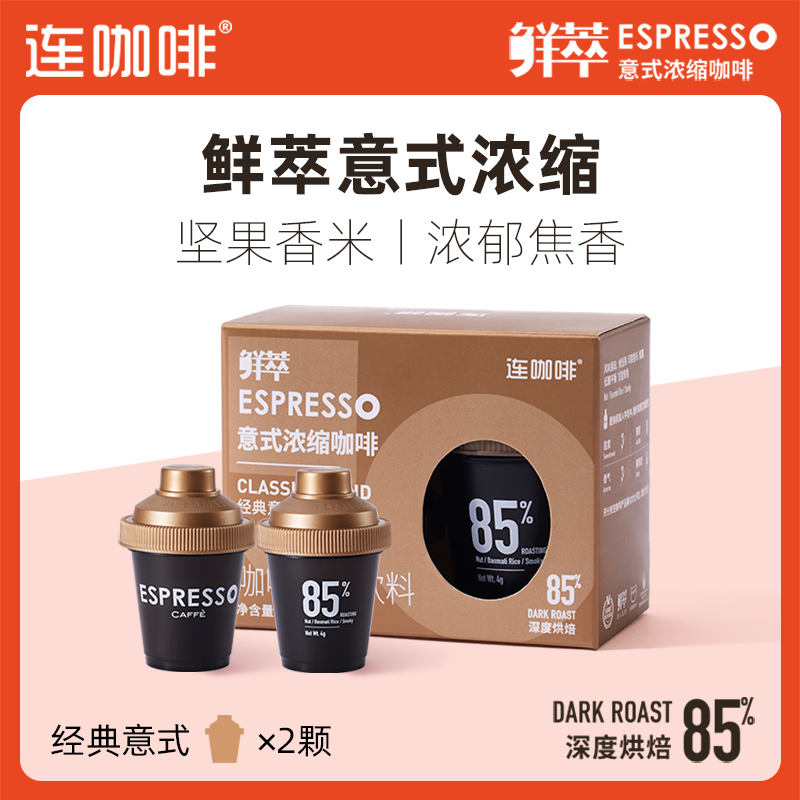 【U先试用】连咖啡鲜萃意式浓缩咖啡经典意式4g*2颗速溶咖啡粉