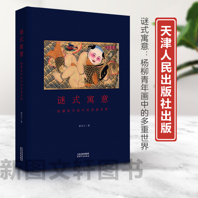 正版现货谜式寓意：杨柳青年画中的多重世界9787201199658天津人民出版社