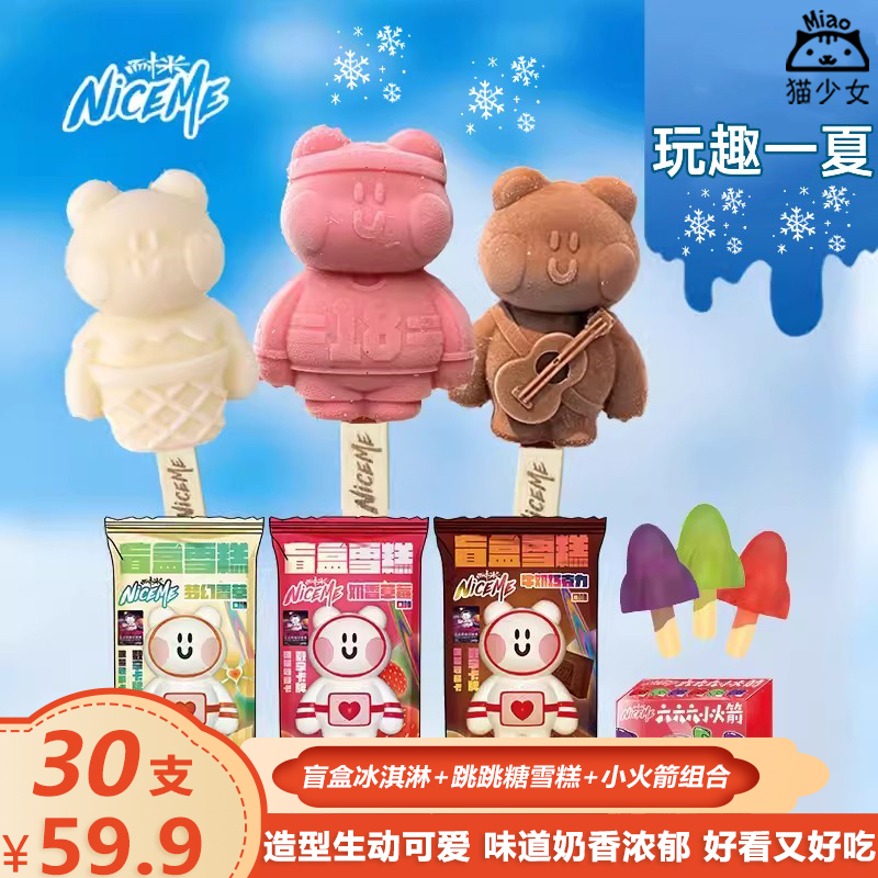 【30支】耐米盲盒冰淇淋套餐跳跳糖雪糕小火箭冰棒冰激凌甜品冷饮