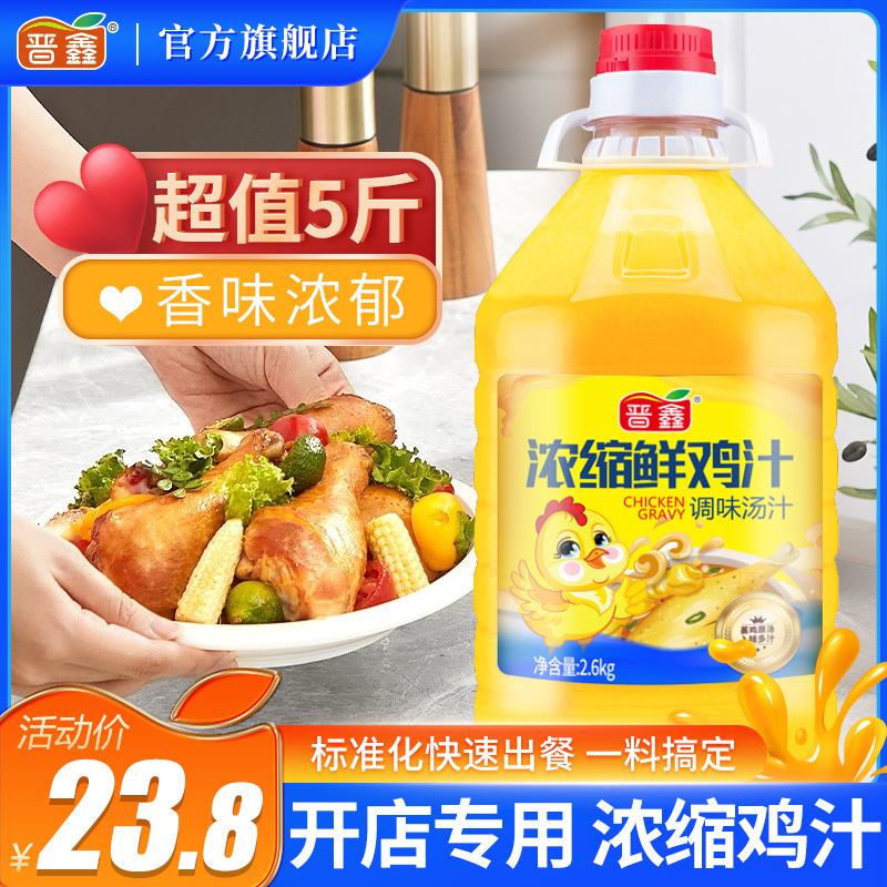 晋鑫浓缩鲜鸡汁商用调料煲鸡汤高汤炖菜米线浓缩商用超值大桶装