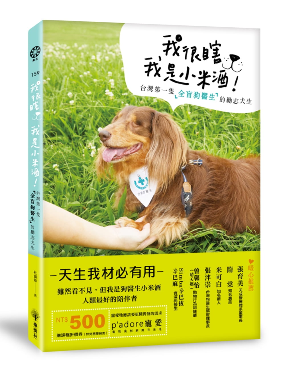 预售正版  杜韵如我很瞎 我是小米酒中国台湾第一只全盲狗医生的励志犬生橡树林  生活风格 原版进口书
