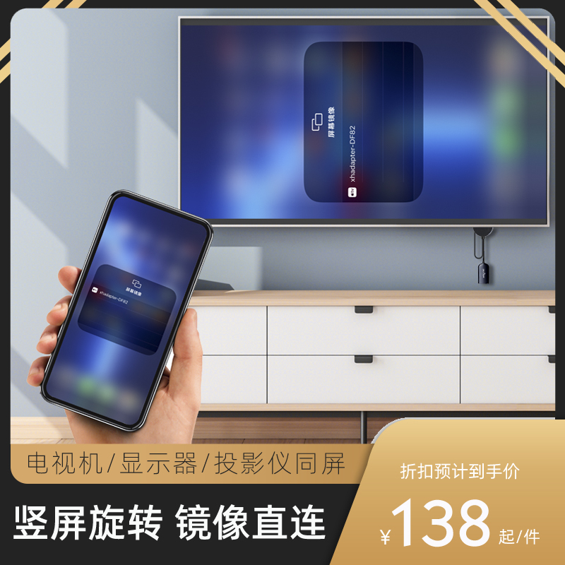 投屏器高清横竖屏显示安卓手机连电视带货直播适用苹果镜像同屏5G