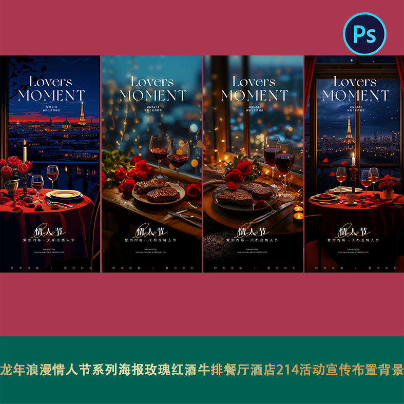 龙年浪漫情人节系列海报玫瑰红酒牛排餐厅酒店214活动宣传背景ps