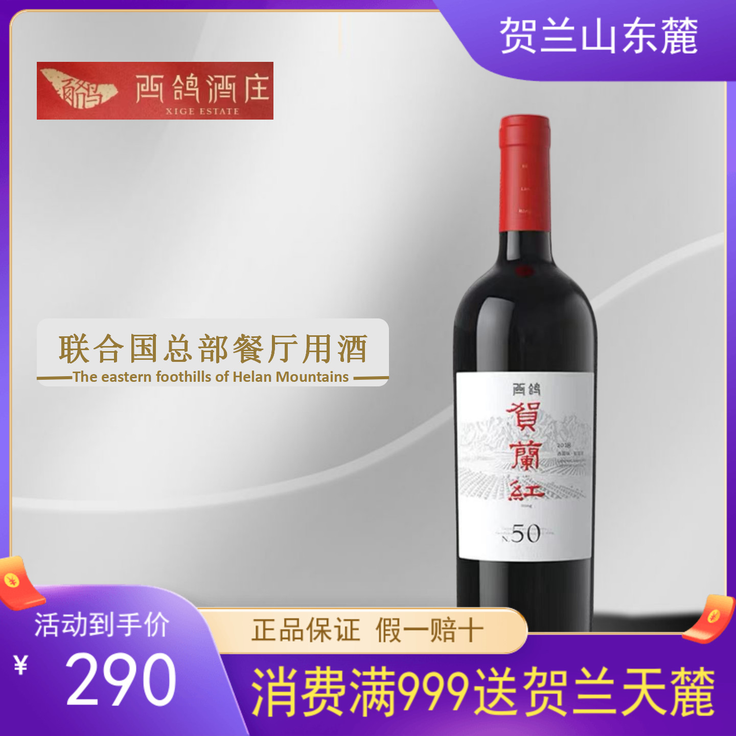 【贺兰红N50】西鸽酒庄17年贺兰红N50赤霞珠蛇龙珠混酿葡萄酒