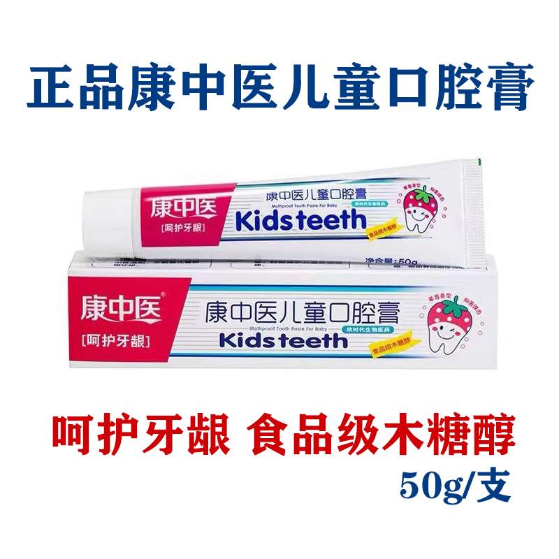 正品 康中医儿童口腔膏 草莓味牙膏 幼童小孩防蛀牙 呵护牙龈健康