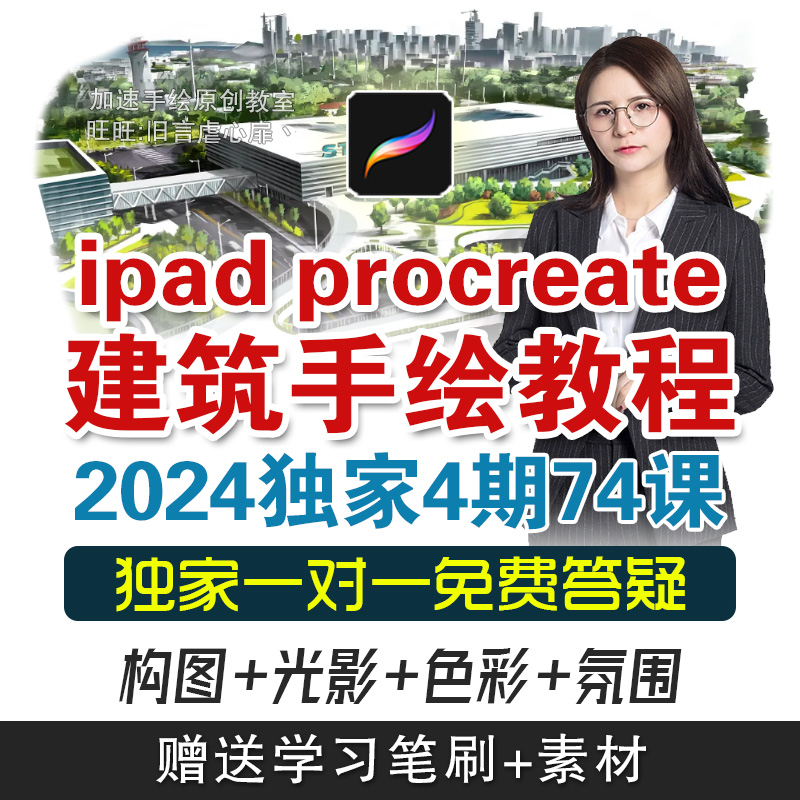 ipad procreate建筑设计手绘视频教程笔刷平板效果图素材源文件
