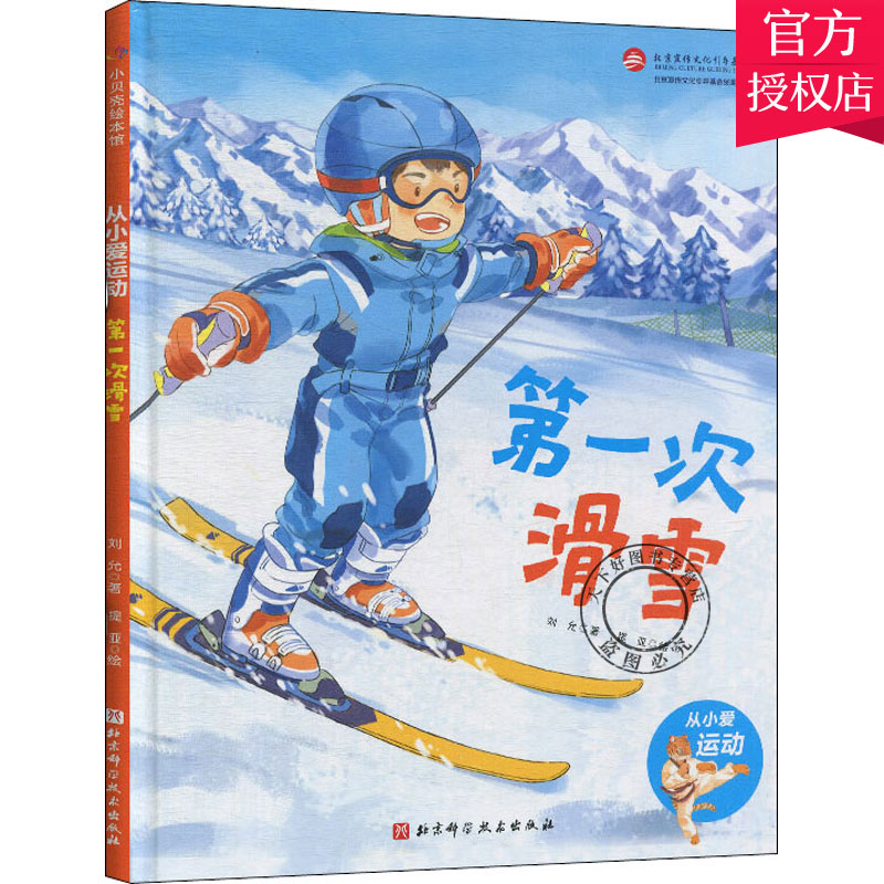 第一次滑雪 从小爱运动 3-4-5-6岁亲子共读绘本图画书课外阅读儿童读物幼儿园图画故事书健康教育好习惯培养书籍关于运动的绘本