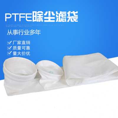 新PTFE覆膜滤袋 全四氟滤袋PTFE覆膜除尘布袋 PTFE特氟隆高温滤品