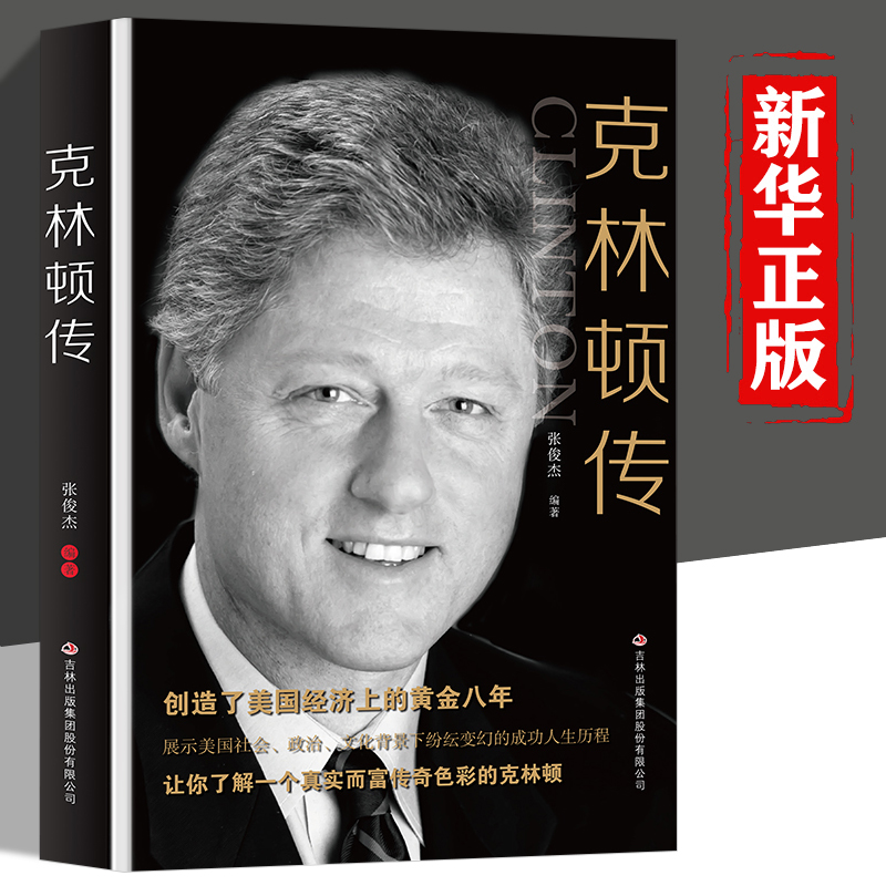 克林顿传正版 创造美国经济上的黄金八年 了解真实富有传奇色彩的克林顿 第四十二任美国总统 政治领袖书人物传记书籍