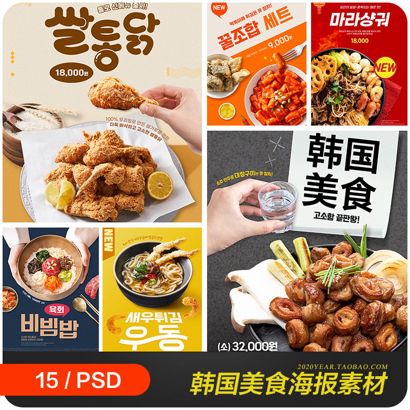 韩国美食炸鸡年糕拌饭拉面麻辣香锅海报psd分层设计素材2342801