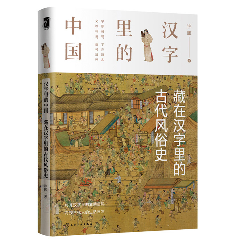 汉字里的中国 藏在汉字里的古代风俗史 许晖著 中国文化 日常礼仪和文化常识 汉字字形演变 与此汉字有关的古代社会的生活形态书籍