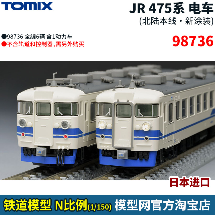 模型网 N比例铁道 TOMIX JR 475系 电车 北陆本线・新涂装 98736