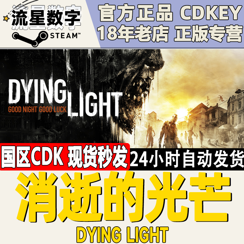 Steam正版国区KEY 消逝的光芒1 Dying Light信徒加强版 决定版CDK