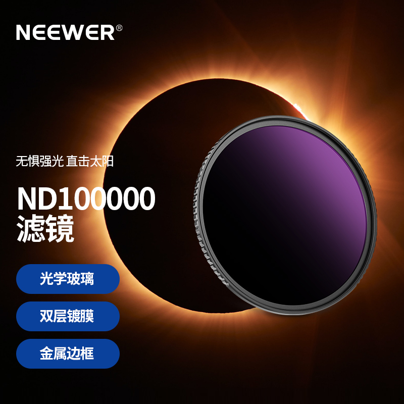 NEEWER/纽尔单反相机减光镜滤镜ND100000/ND1000/ND2/ND4/ND8/ND16/ND64中灰密度镜灰度镜风光摄影拍日食太阳