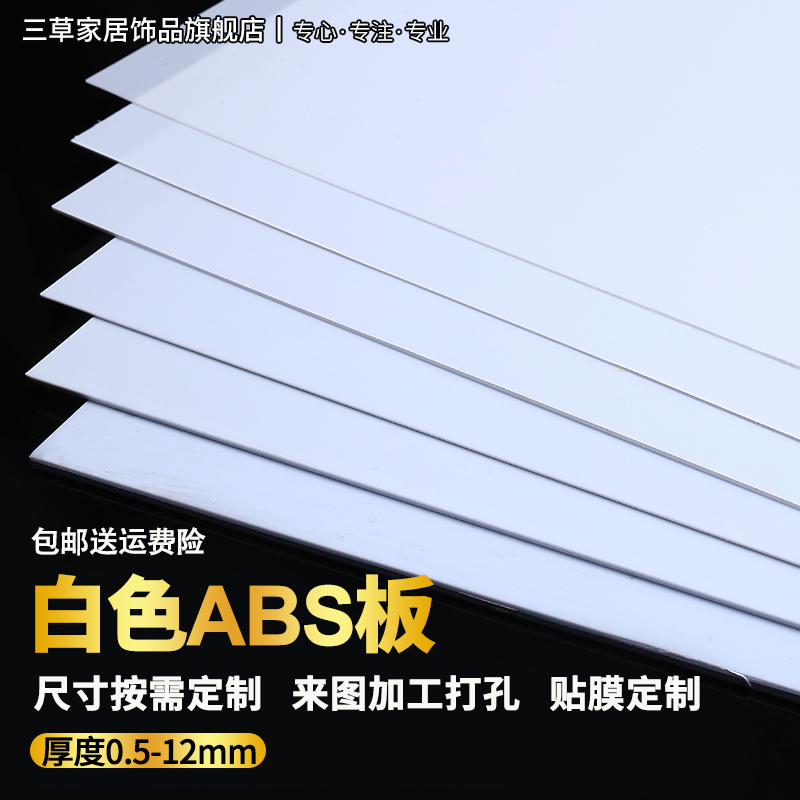 ABS板材塑料薄板白色abs广告模型板加工0.5/0.8/1/1.5/2/3/4/5 mm