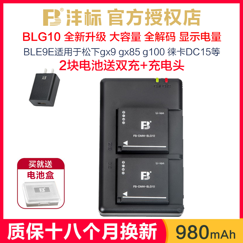 沣标BLG10适用于松下gx9电池LX100m2 zs220 gx85 gf6 gf5 gx7 zs110 zs80d g100相机徕卡typ109充电器BLE9E