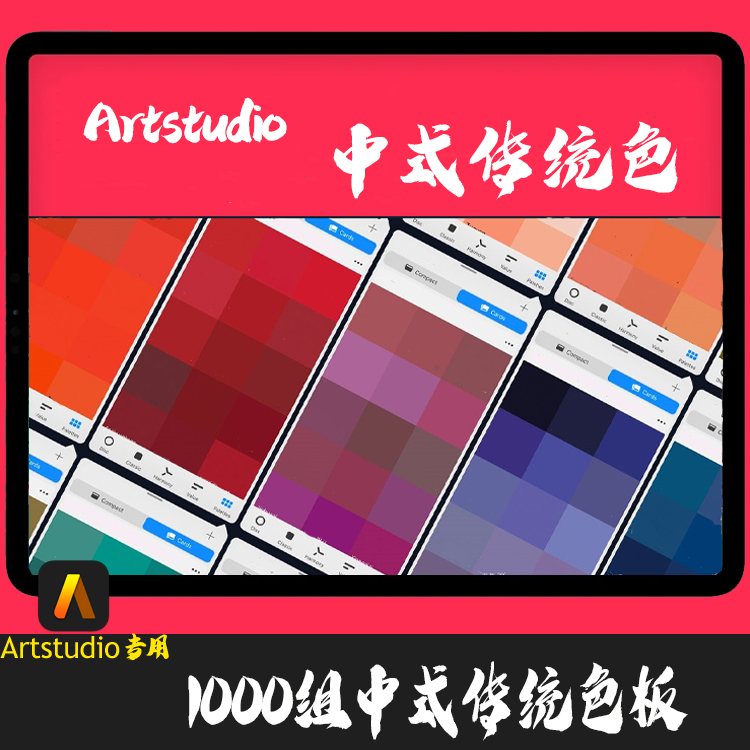 Artstudio调色板 1030组中国传统色中式古典配色IPAD中国风颜色卡