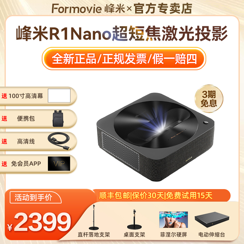 峰米R1 Nano超短焦激光投影仪家用投影机1080P卧室小型激光电视