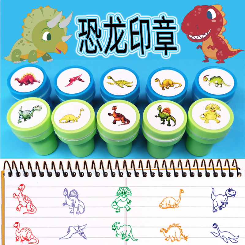 恐龙印章可爱卡通儿童彩色图章玩具奖励动物动画片霸王龙侏罗纪小