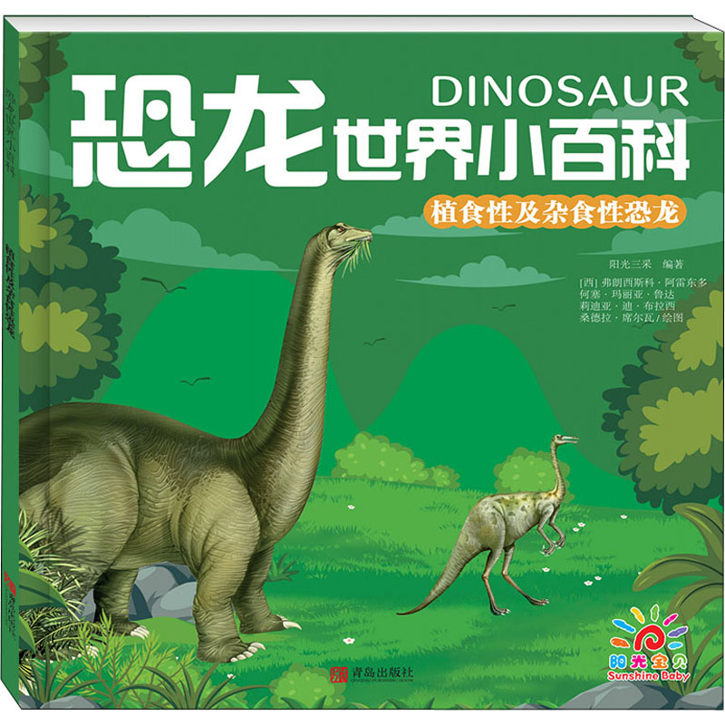 正版恐龙世界小百科植食性及杂食性恐龙阳光三采