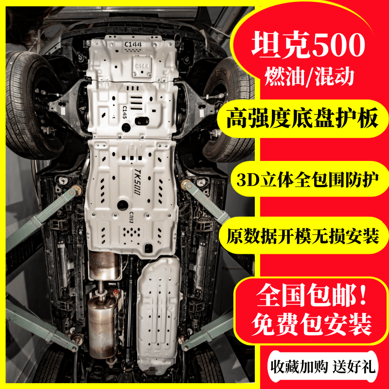2024款坦克500Hi4-T底盘下护板700发动机400车底防护混动版油箱水