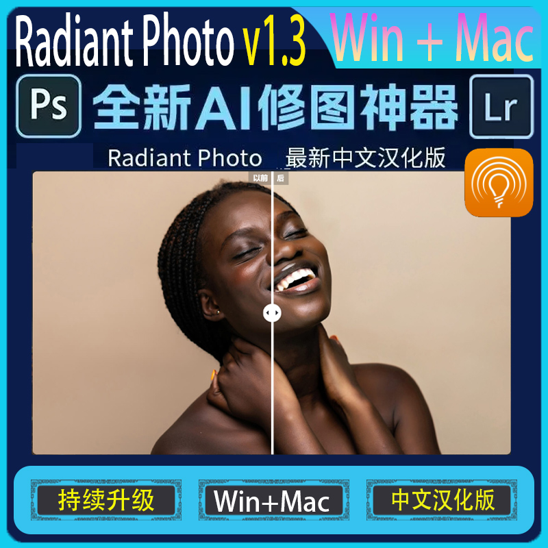 AI智能批量图像增强磨皮瘦脸调色滤镜Radiant Photo软件ps/lr插件