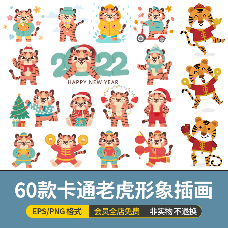 2022年虎年新年春节可爱卡通小老虎IP形象ai矢量插画PNG设计素材