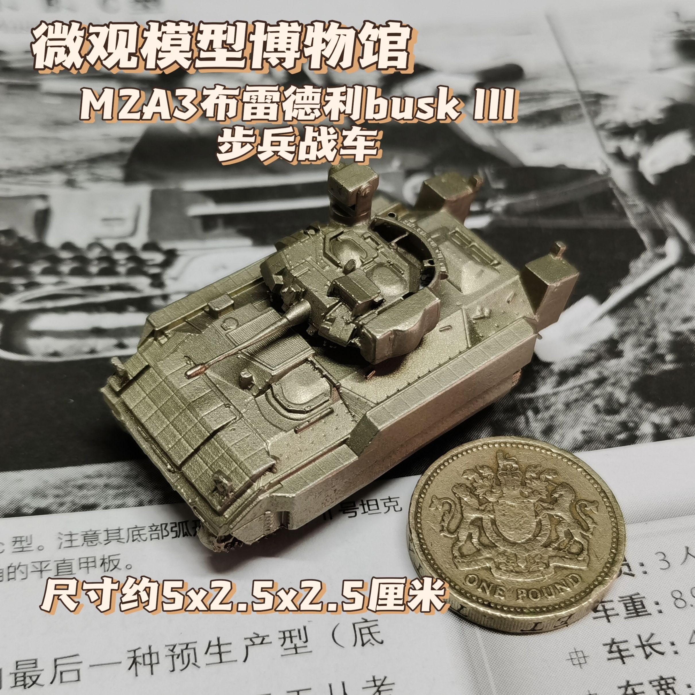 1/144全金属铸造M2A3BUSK3布雷德利步兵战车成品军事模型战棋礼品
