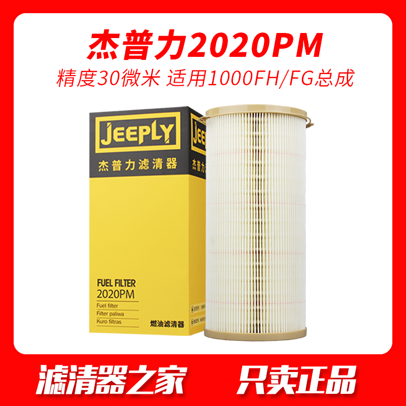 杰普力2020PM适用派克1000FH滤芯TM油水分离器FG纸内芯柴油滤清器