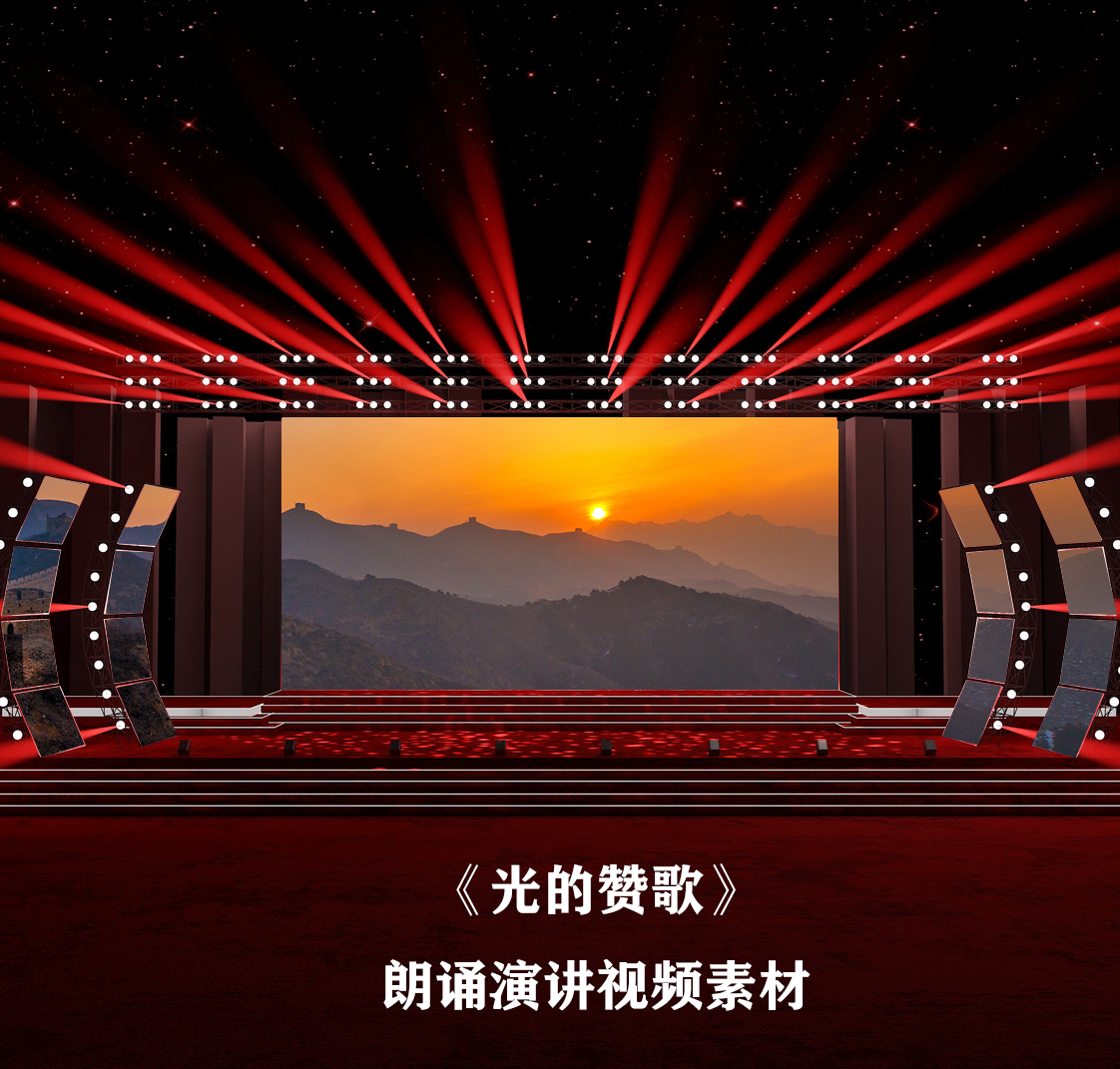 S3816 光的赞歌齐越节 爱党 爱国 演讲 朗诵LED大屏背景视频素材
