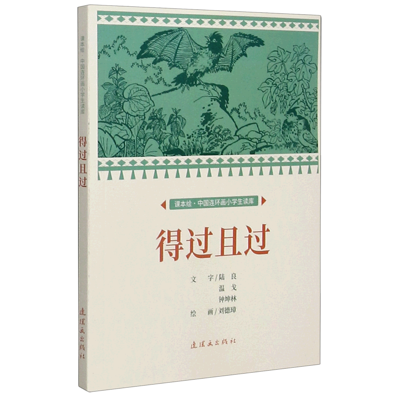 新华书店正版得过且过/课本绘中国连环画小学生读库
