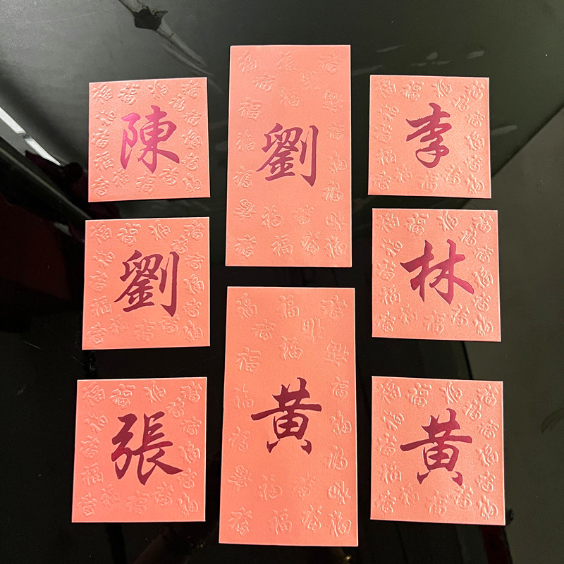 2024新年春节创意新款粉红色中式百家姓红包定制繁体字姓氏利是封