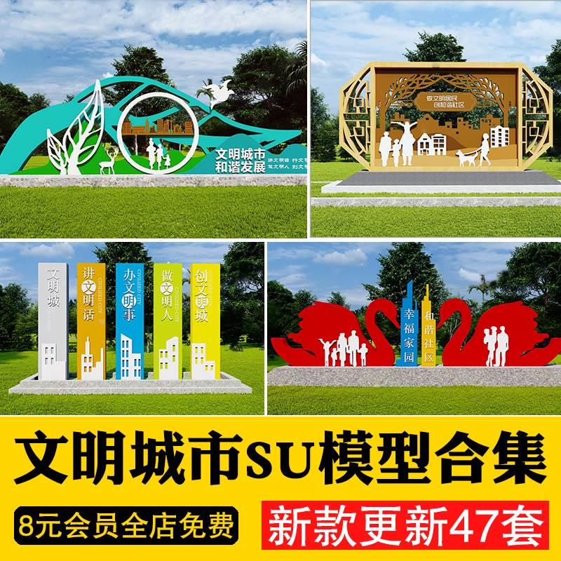 文明城市宣传栏su模型创文广告牌标语雕塑景观小品主题文化墙草图