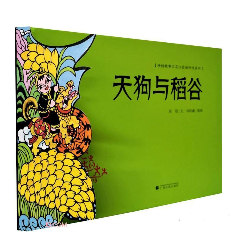 天狗与稻谷·桂娃故事之花山岩画传说系列  广西民族出版社 9787536374355
