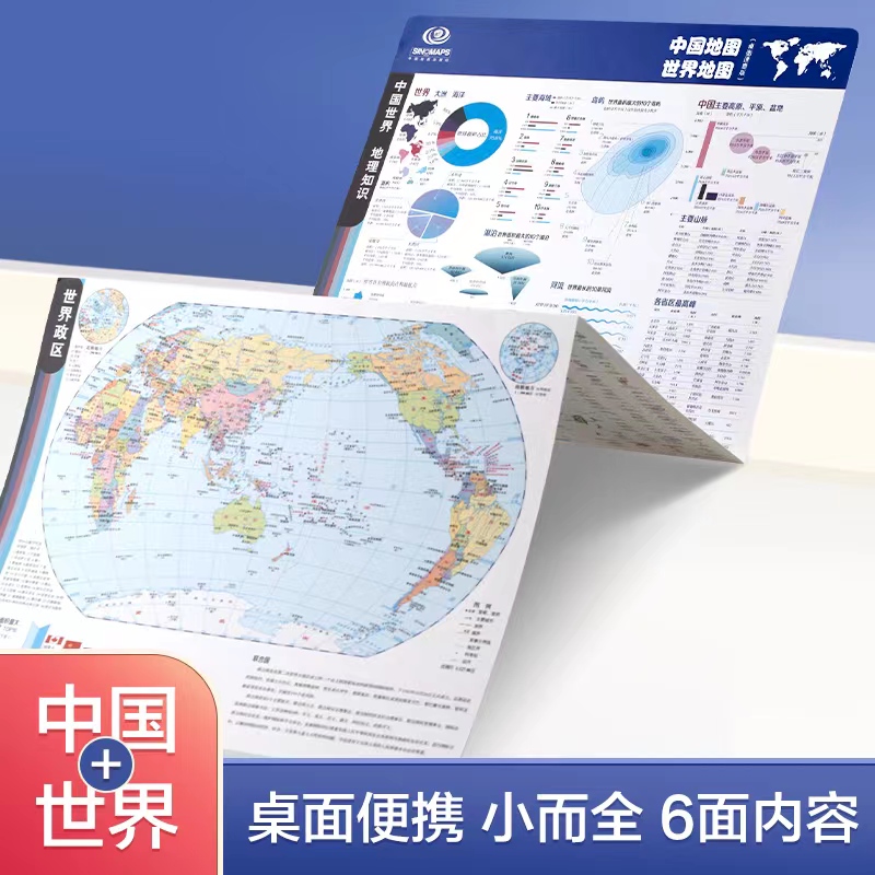 中国地图世界地图 桌面速查 书包版 学生专用 地理学习 历史年表 中国地形 世界地形 政区地图折叠地图 学生地理学习