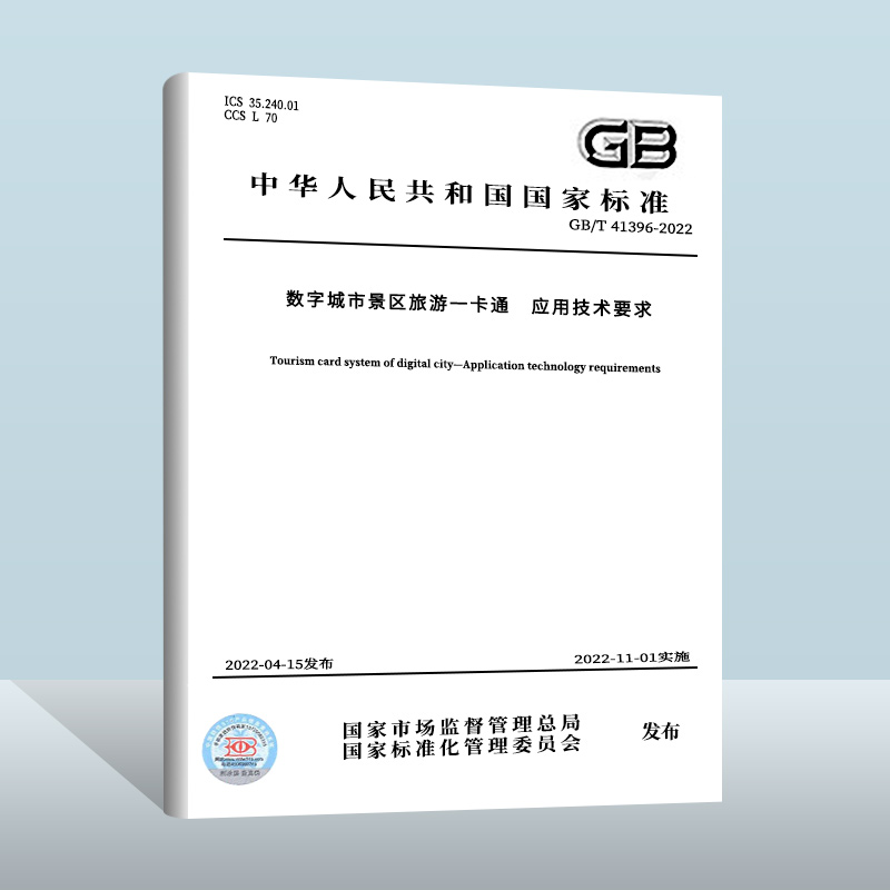 GB/T 41396-2022数字城市景区旅游一卡通 应用技术要求 中国质检出版社 实施日期：2022-11-01