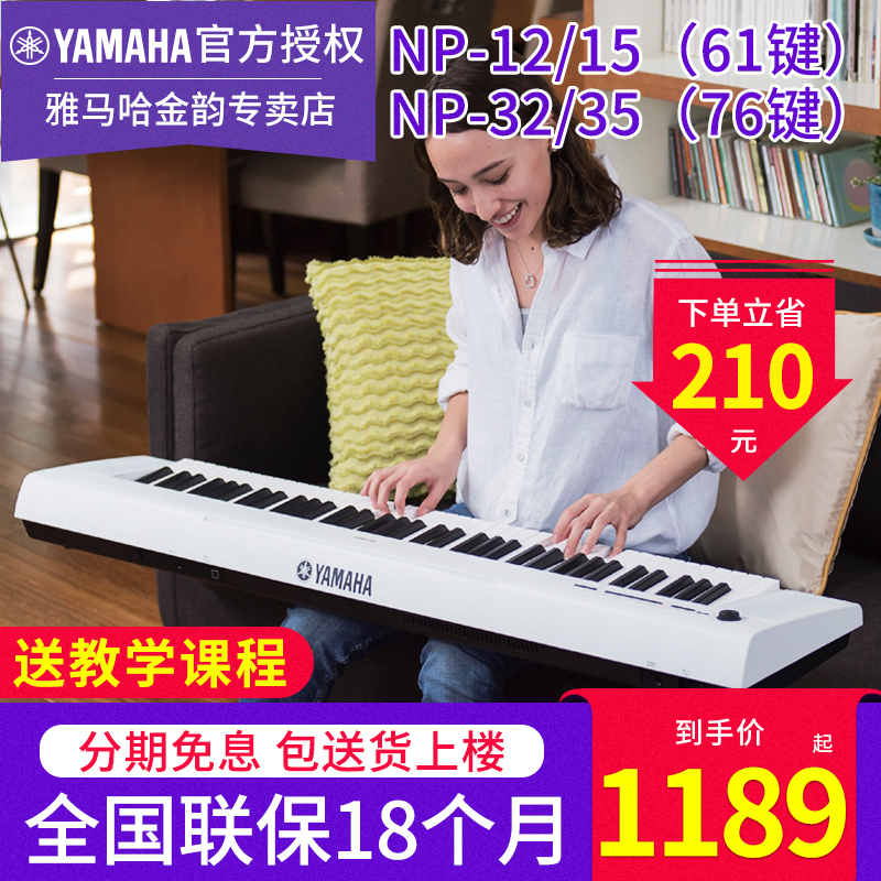 雅马哈电子琴NP12 32专业61键76键力度键家用初学练习指法NP15 35