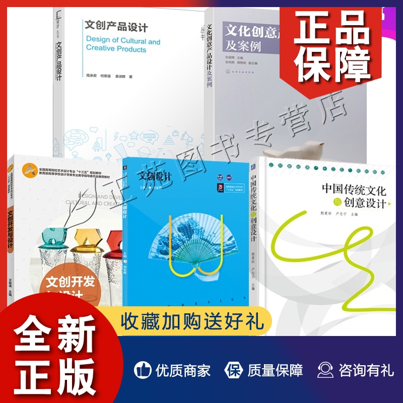 正版文创产品设计书籍5册 文化创意产品设计及案例+文创开发与设计+中国传统文化与创意设计 文创产品构成要素文创产品设计流程元
