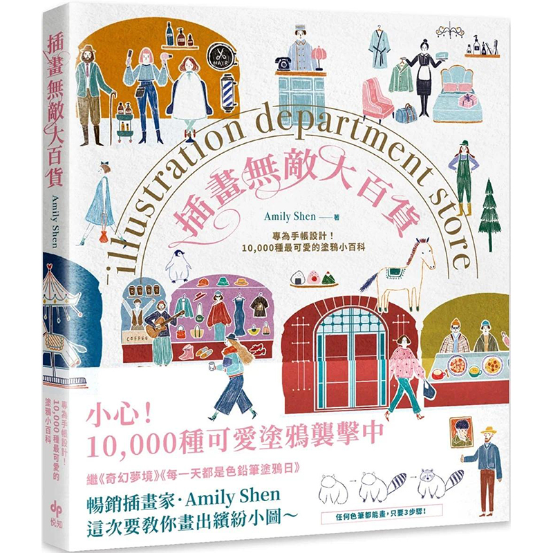 【预售】台版 插画*敌大百货 悦知文化 Amily Shen 专为手帐设计10000种*可爱的涂鸦小百科艺术绘画书籍
