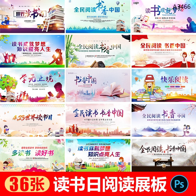 世界读书日背景展板书香中国全民阅读读书文化海报PSD设计素材