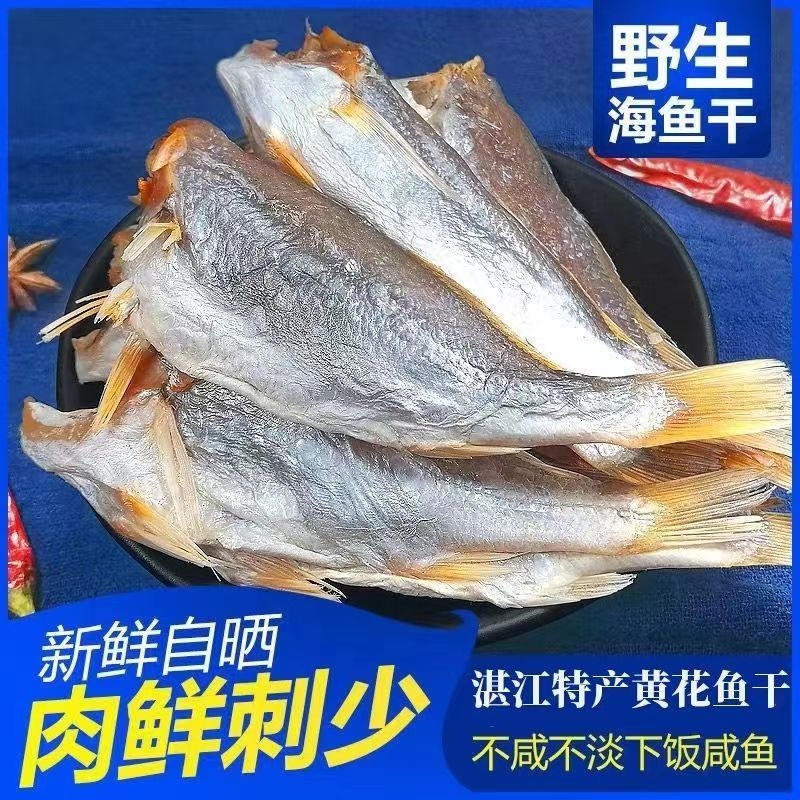 湛江特产小黄花鱼干500g咸鱼干海鱼海鲜干货海鲜类海产品海味干货