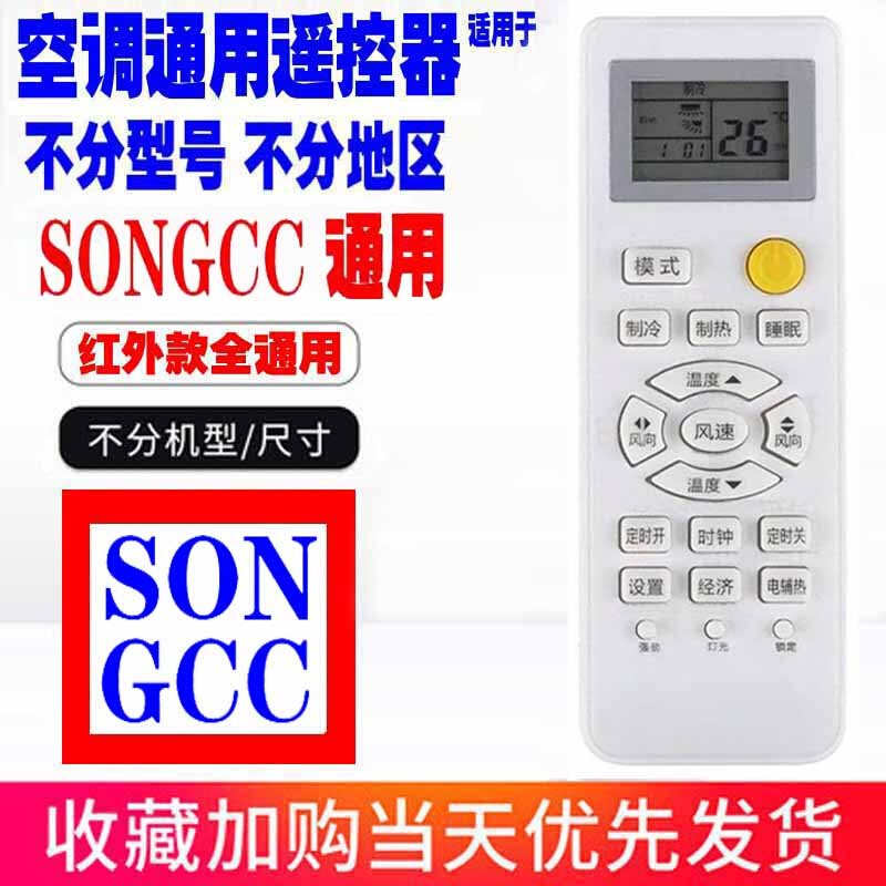 适用于SONGCC空调遥控器通用原装正松川十年老机子挂机柜机老款式