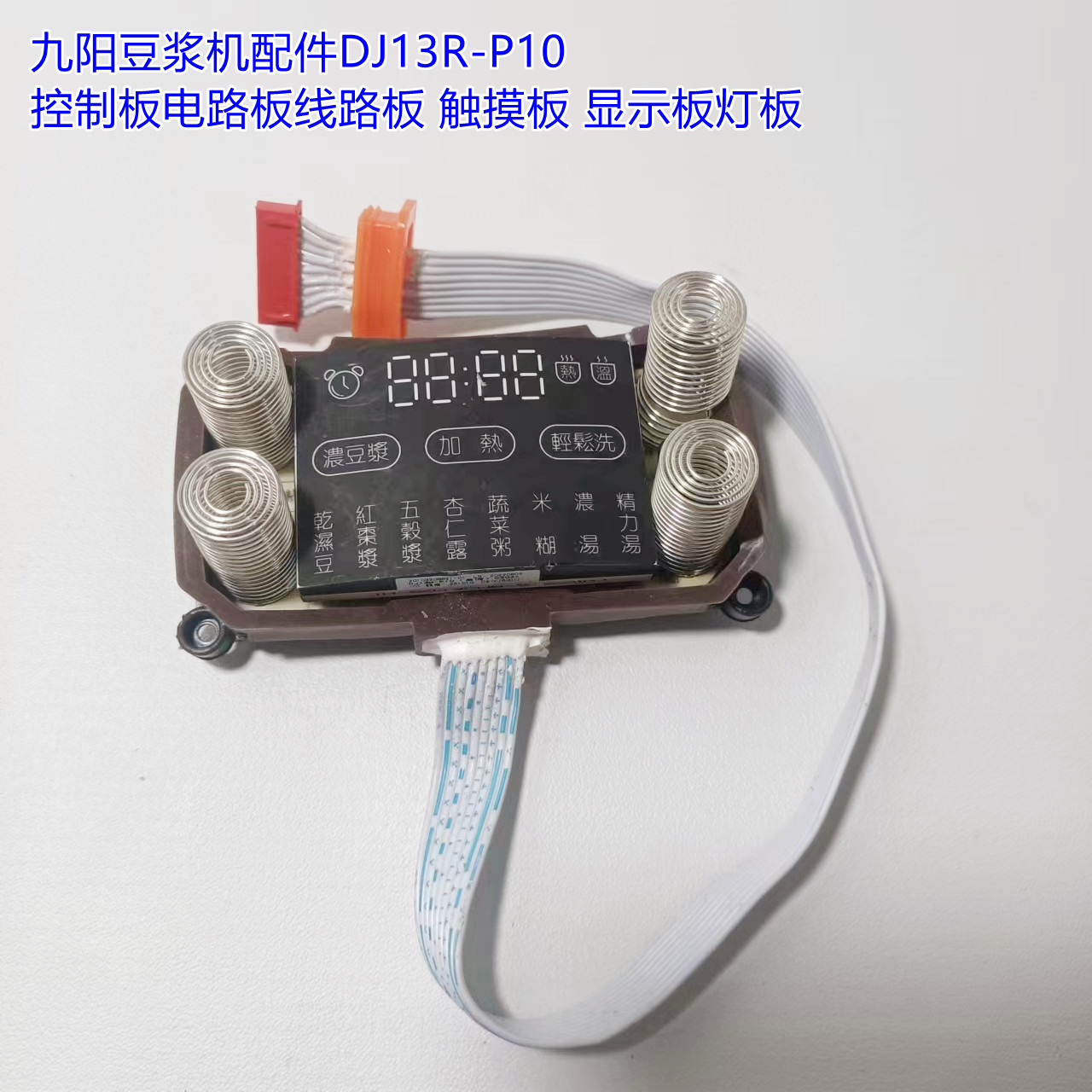 九阳豆浆机配件DJ13R-P10控制板电路板线路板 触摸板 显示板灯板