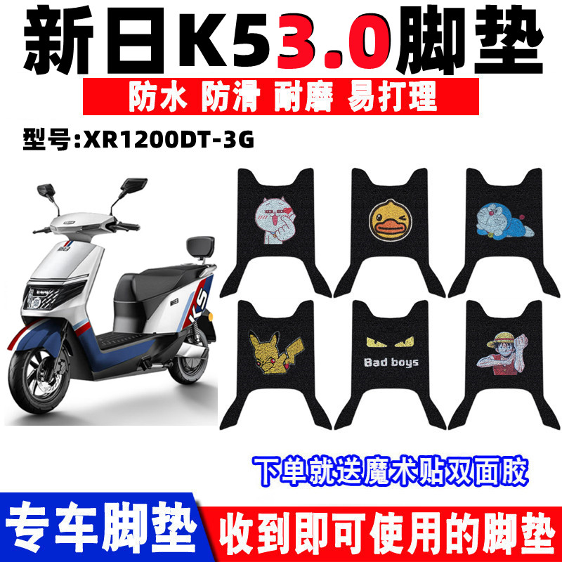 适用于新日K5 3.0电动车脚垫 XR1200DT-3G丝圈防水脚踏垫k5脚踩垫