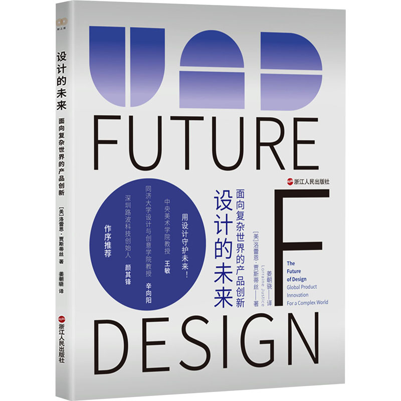 设计的未来 面向复杂世界的产品创新 (美)洛蕾恩·贾斯蒂丝 著 姜朝骁 译 艺术其它经管、励志 新华书店正版图书籍